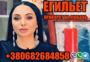 Сильный Ментальный Приворот +380682684858