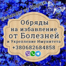 Обряды на укрепление Здоровья +380682684858