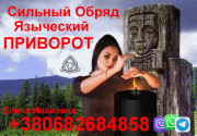 Сильный Языческий Приворот +380682684858