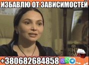 Избавлю от Зависимости +380682684858