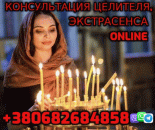 Самый Востребованый Экстрасенс +380682684858