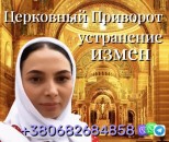 Сильный  Приворот  +380682684858 